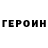 ГЕРОИН VHQ Eva Hinsteine
